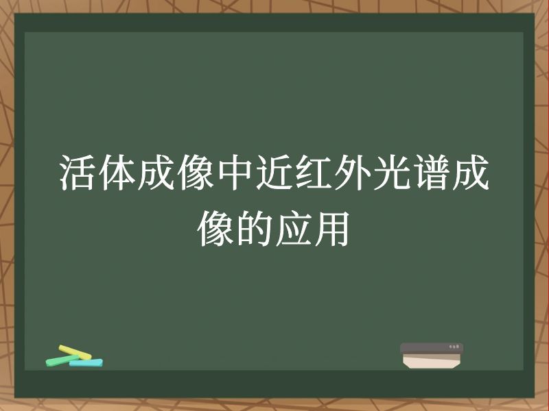 活体成像中近红外光谱成像的应用